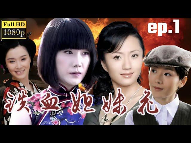 【抗戰神劇】鐵血姐妹花 ｜01 主演：陆玲，车永莉，郭铁城，陈丽娜