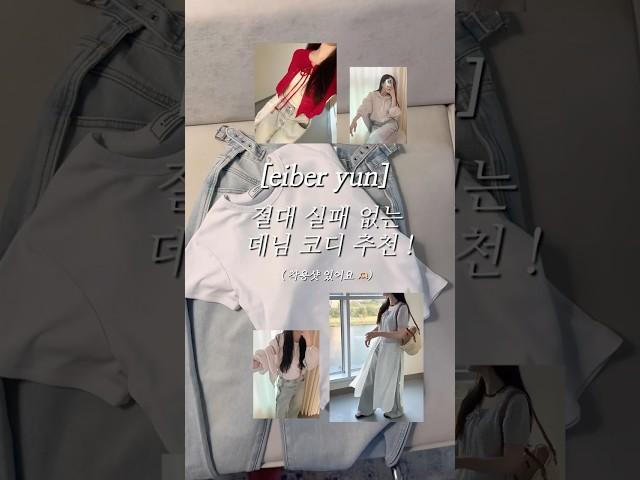 데님 코디 추천  #데님코디 #데님팬츠 #데님 #와이드팬츠 #여름코디 #여름코디추천 #휴양지룩 #코디추천 #코디룩 #청바지추천 #청바지코디 #청바지 #바지추천