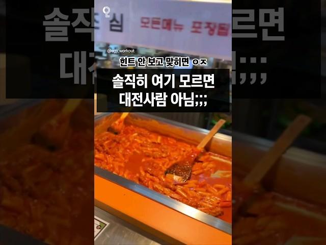 대전에서 이건 꼭 먹어야댐;; #대전맛집 #대전여행 #바로그집
