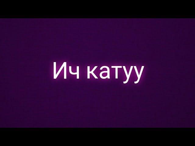 ИЧ КАТУУ (ЗАПОР) l АЙЫГУУ ЖОЛДОРУ