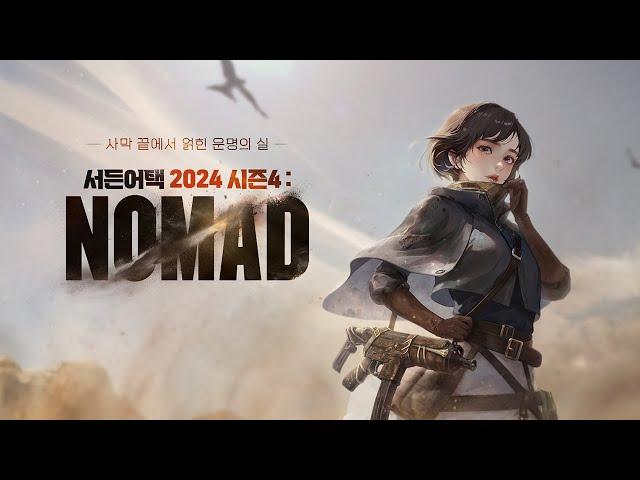 사막 끝에서 얽힌 운명의 실 l 2024 서든어택 시즌4: NOMAD