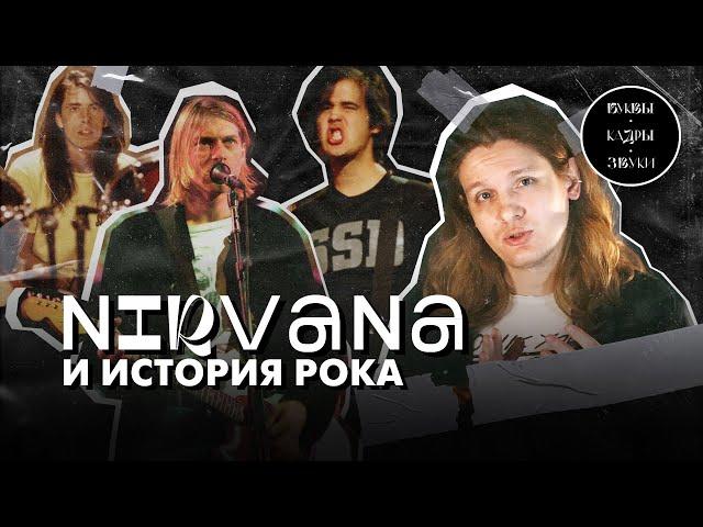 Как Nevermind перевернул рок-игру | Б•К•З