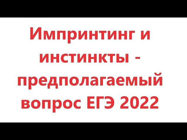 Импринтинг и инстинкты - предполагаемый вопрос ЕГЭ по биологии 2022