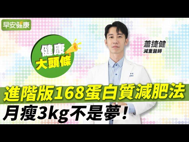 不吃早餐卻沒瘦？進階版168蛋白質減肥法，月瘦3kg不是夢！︱蕭捷健 減重醫師【早安健康X健康大頭條】