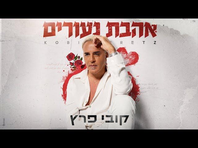 קובי פרץ  - אהבת נעורים [Prod.By Tamir Zur]