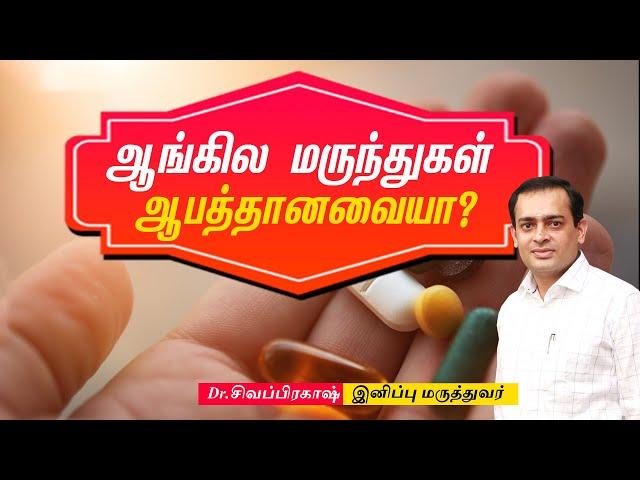 ஆங்கில மருந்துகள் ஆபத்தானவையா? Dr Sivaprakash