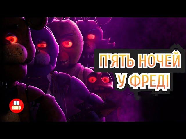 П'ять ночей у Фредді | офіційний український трейлер