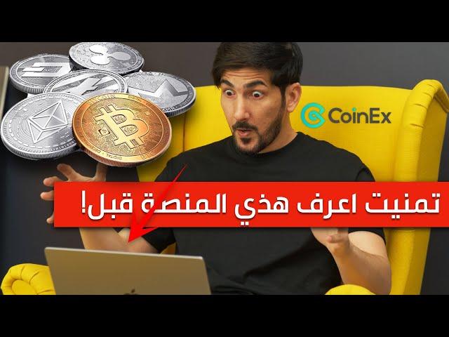 شرح منصة coinex لتداول العملات الرقمية | افضل منصة تداول؟