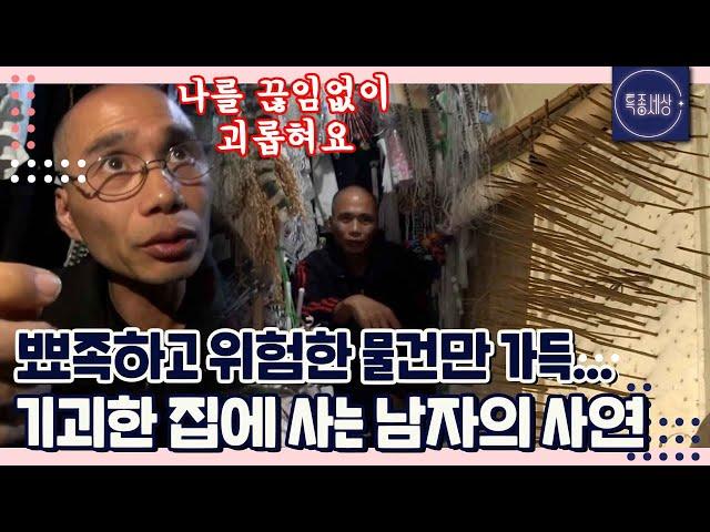 [FULL영상] 20년째 귀신의 집에 스스로 갇혀버린 집주인의 비밀은?