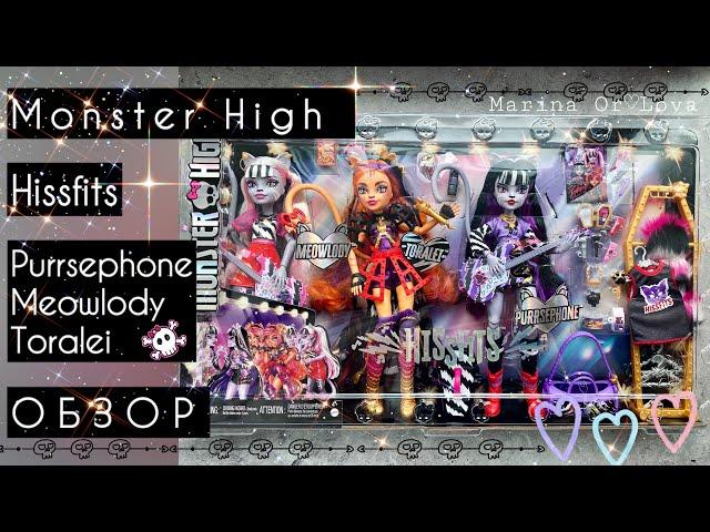 Обзор Monster High Hissfits (Purrsephone, Meowlody, Toralei) / Набор Монстер Хай (2024)