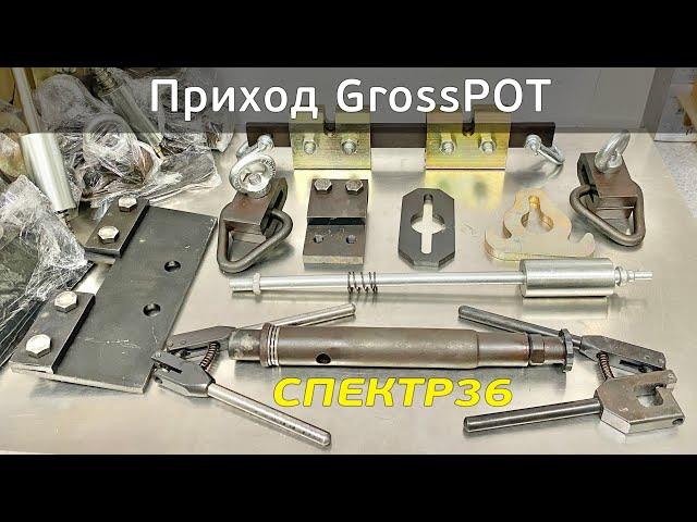 Обзор GrossPOT (2021 июнь) инструмент для кузовного ремонта