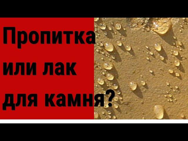 Пропитка или лак для камня? Как выбрать правильно пропитку и лак для камня? На что обратить внимание