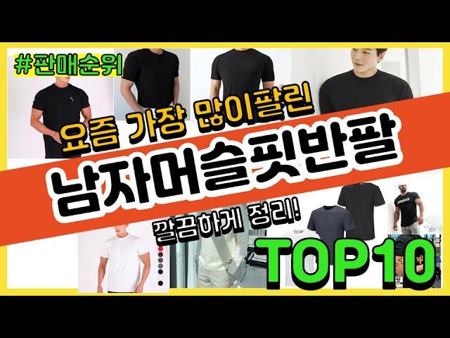 남자머슬핏반팔 추천 판매순위 Top10 || 가격 평점 후기 비교