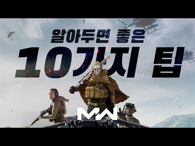 콜오브 듀티 워존 알아두면 좋은 10가지 팁