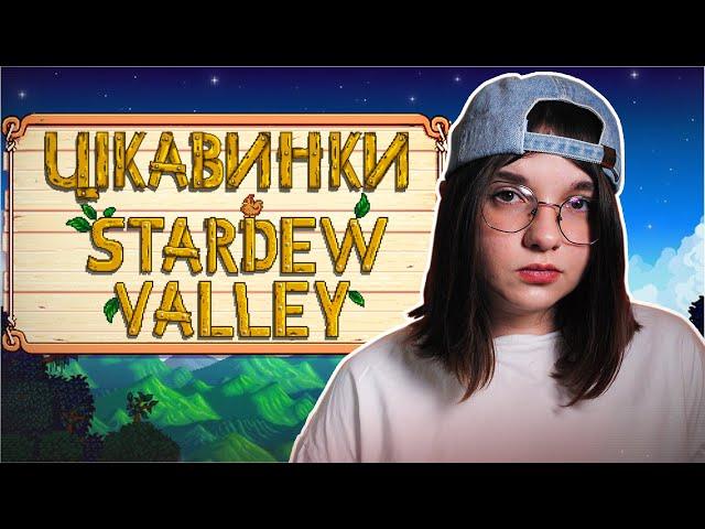 Цікаві ФАКТИ та СЕКРЕТИ Stardew Valley | Nikattica