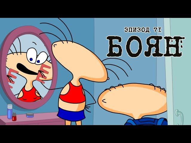 Масяня. Эпизод 71. Боян