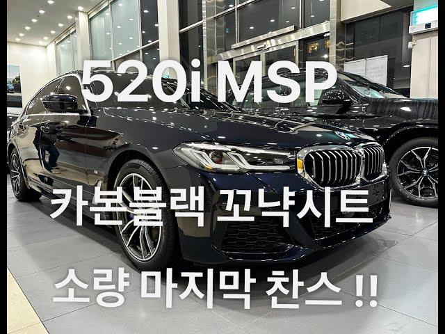 BMW 520i MSP 카본블랙 꼬냑시트 빠른출고가능!