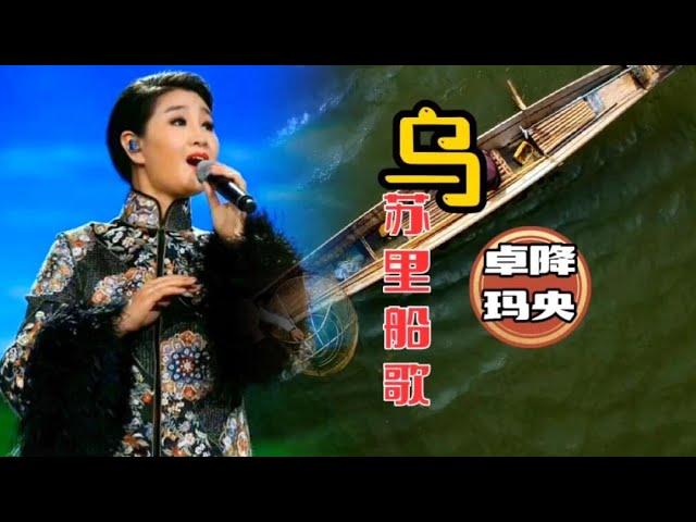 降央卓玛-《乌苏里船歌》，天籁之音，好听到醉！【岭枫音乐】
