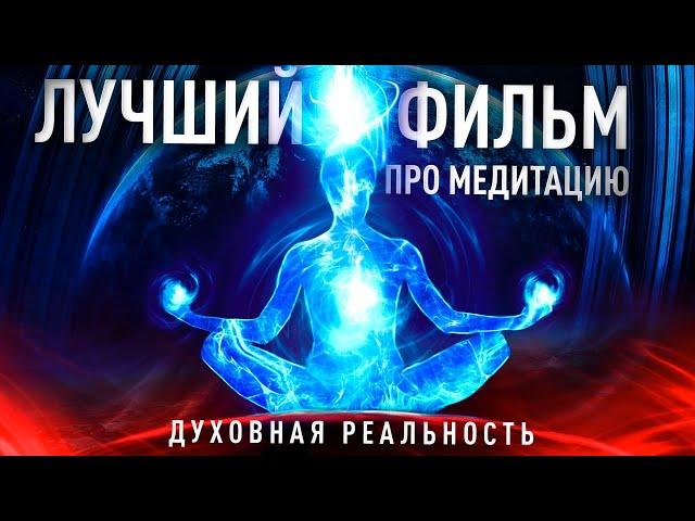 ДУХОВНАЯ РЕАЛЬНОСТЬ — лучший фильм про Медитацию