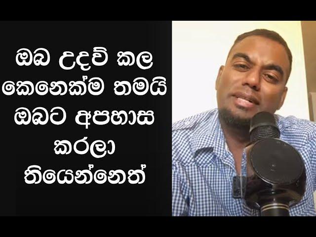 හොඳට බලන්න ඔබ උදව් කල කෙනෙක්ම තමයි ඔබට අපහාස කරලා තියෙන්නෙත් ️ Muthumudalige Nissanka