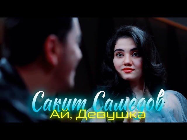 Сакит Самедов - Ай девушка. Супер клип. / Sakit Samedov Ay, Devuska