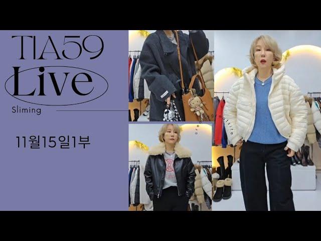 이쁜게 계속 나와요ㅠ 우짜노 11월15일 1부  티아59 방구석 라이브 쇼핑쑈 #동대문도매