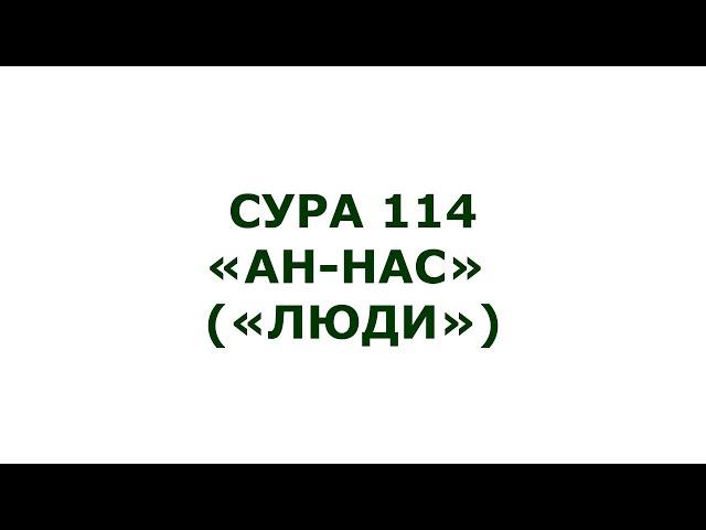 Сура 114 . Ан-Нас (Люди)