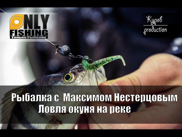 Yamaga Blanks Blue Current, Bait Breath Fish Tail, Рыбалка на реке с Максимом Нестерцовым