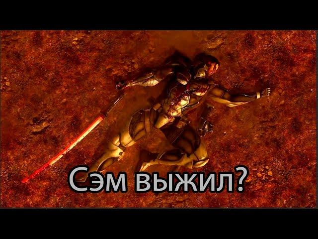 Сэм жив?