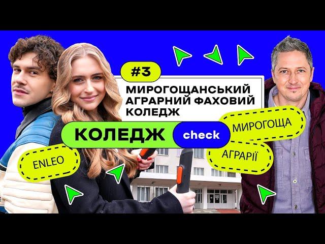 КоледжCheck #3: агрономи, технологи, механіки й електрики у Мирогощанському аграрному коледжі