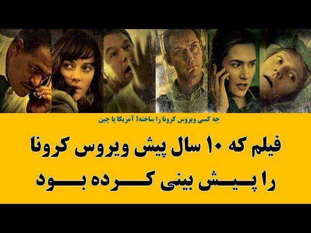 Gulp media | فلم کانتیجن چگونه ساخته شد