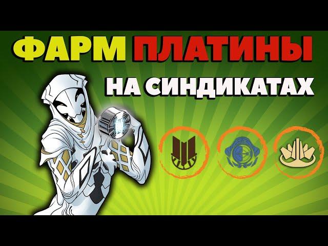 Как фармить ПЛАТИНУ на синдикатах Warframe