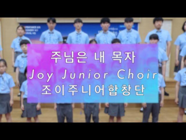 주님은 내 목자 - 조이주니어합창단 - Joy Junior Choir