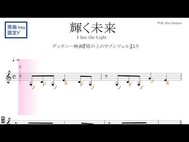 輝く未来　I See the Light　ディズニー映画『塔の上のラプンツェル』原曲key固定ド読み／ドレミで歌う楽譜【コード付き】