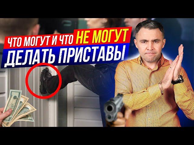 За гранью! Что могут сделать приставы? Может ли пристав...