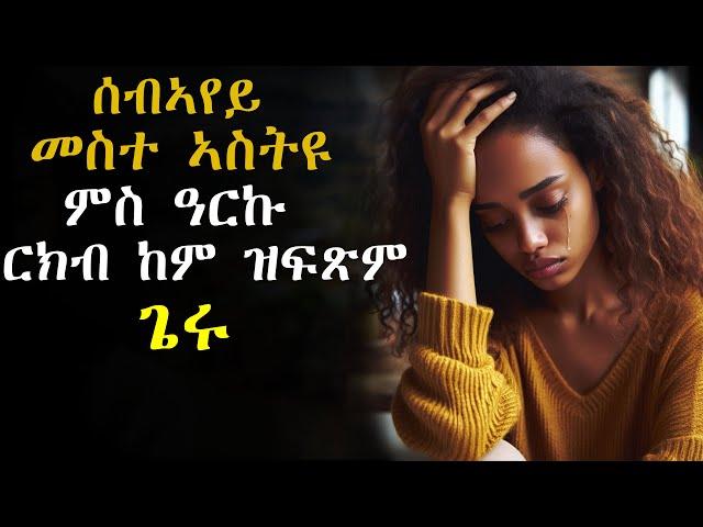 ሰብኣየይ ገዲዱ መስተ ኣስትዩ ምስ ዓርኩ ርክብ ከም ዝፍጽም ጌሩ