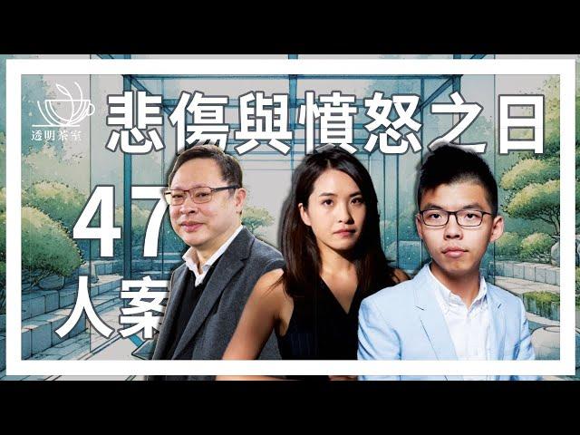 E107 港版国安法最大审判，47人合计245年刑期，香港历史的黑暗一天 | 透明茶室 • 每日新闻事件分析 | 反送中 | 立法会 | 国安法