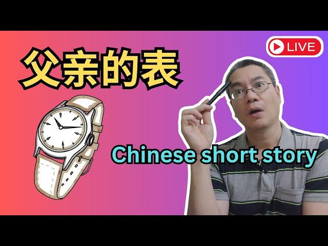 中文短篇故事 01 | 父亲的手表 | 听故事学中文 | Chinese short story