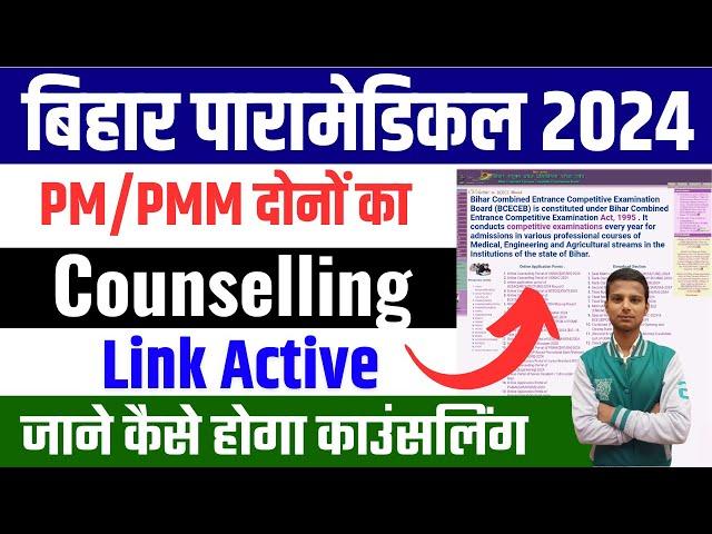 Bihar paramedical Counselling 2024| bihar paramedical Counselling 2024 date | bihar paramedical 2024