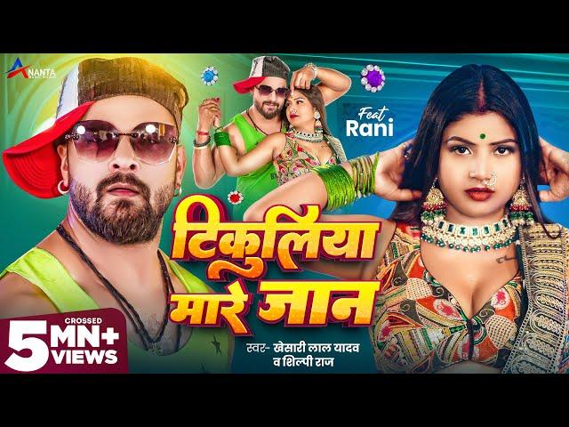 Video | टिकुलिया मारे जान | #Khesari Lal Yadav | Tikuliya Mare Jaan | Shilpi Raj | Bhojpuri Song