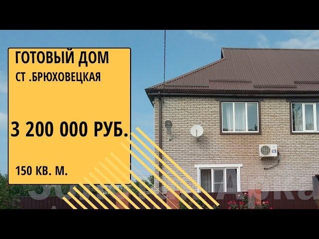 купить готовый дом в ст. Брюховецкая за 2 750 000 руб  готовый дом в Краснодарском крае