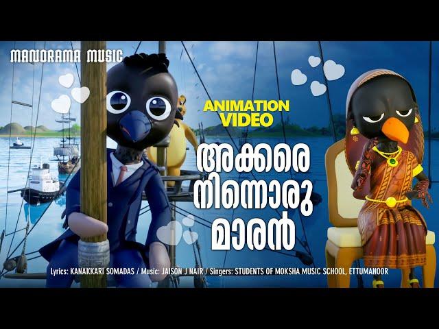 Akkare Ninnoru Maaran | Animation Song Video | Kids Animation Video | അക്കരെ നിന്നൊരു മാരൻ
