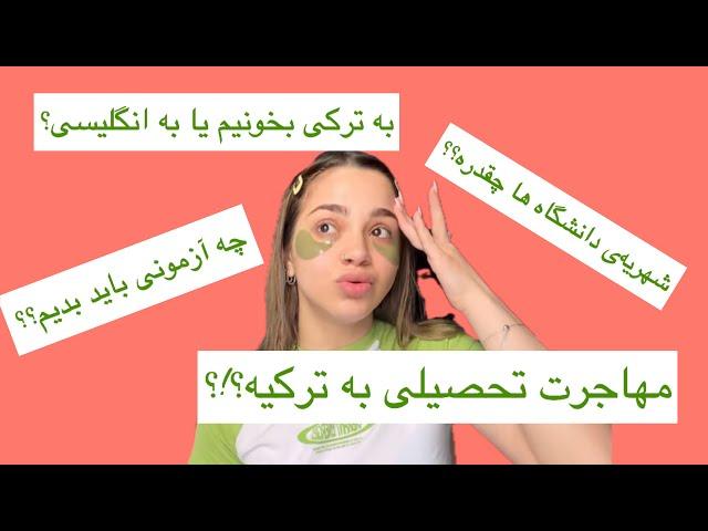 صفر تا صد مهاجرت تحصیلی به ترکیه!!|چه آزمونی باید بدیم؟|به چه زبونی درس بخونیم؟