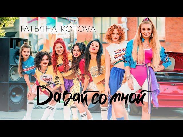 Татьяна Котова - Давай со мной (премьера клипа, 2018)