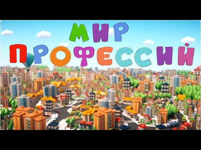 Мультик про профессии Развивающий мультик для детей Мир профессий Смотреть Когда я вырасту я стану