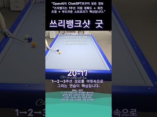 쓰리뱅크샷 시원하게 #당구 #3쿠션