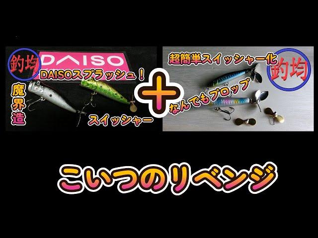 【100均釣具】釣れるぜ！ダイソーポッパー改プロップリベンジ。