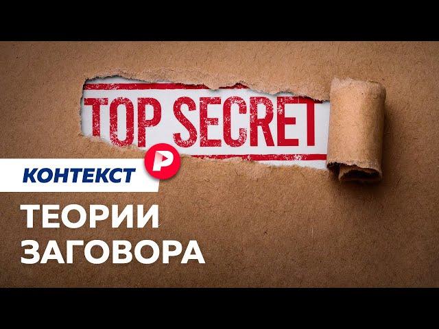 Чем хороша теория заговора? / Редакция контекст