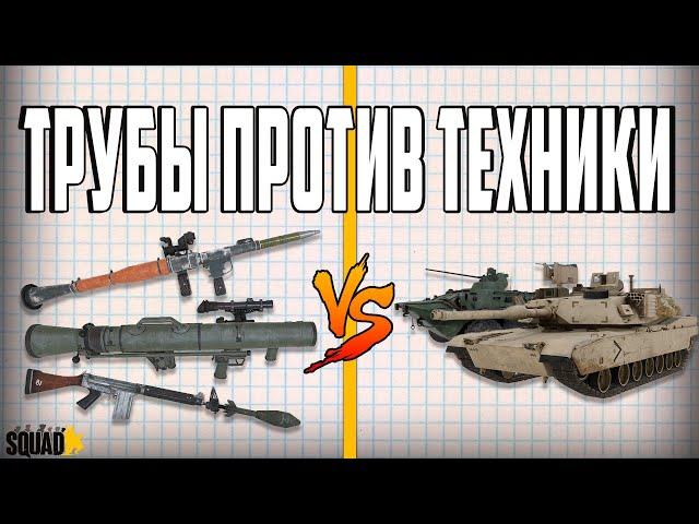 БОЛЬШОЙ ГАЙД на ЛЕГКИЕ ТРУБЫ - SQUAD