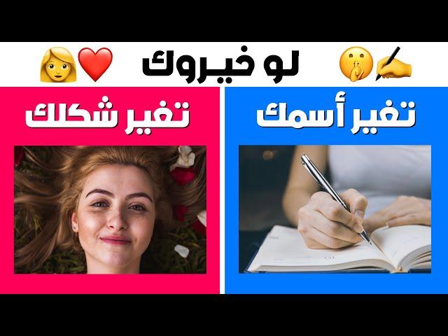 اختبار لو خيروك صعب ومسلي | ماذا سوف تختار؟!!